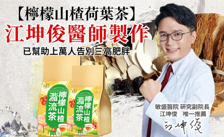 江坤俊醫師聯合高雄仁德藥行共同製作“檸檬山楂脂流茶”排油減脂,一杯保持好體態!專為國人研製的健康茶飲~