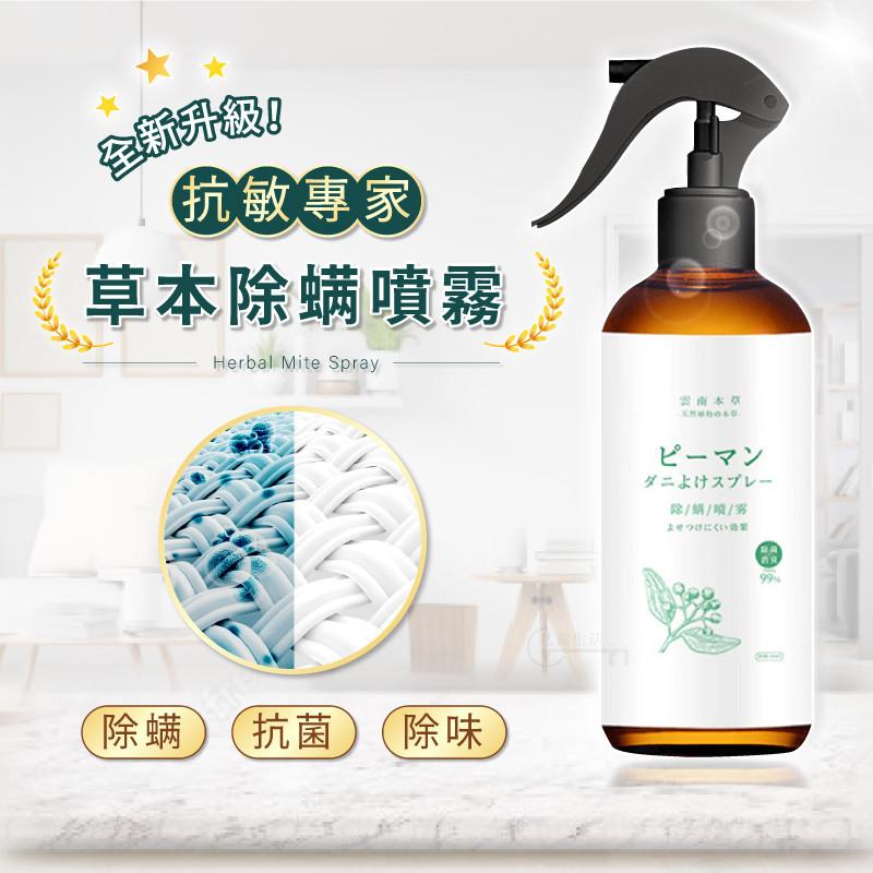 【單瓶低至$188】2023年最夯【除螨噴霧】春夏螨蟲多！背上老長痘，癢的睡不著！用它，床上再也沒有螨蟲！99.9%除螨除菌率！所有家庭通用，母嬰適用，一噴就能驅散螨蟲！
