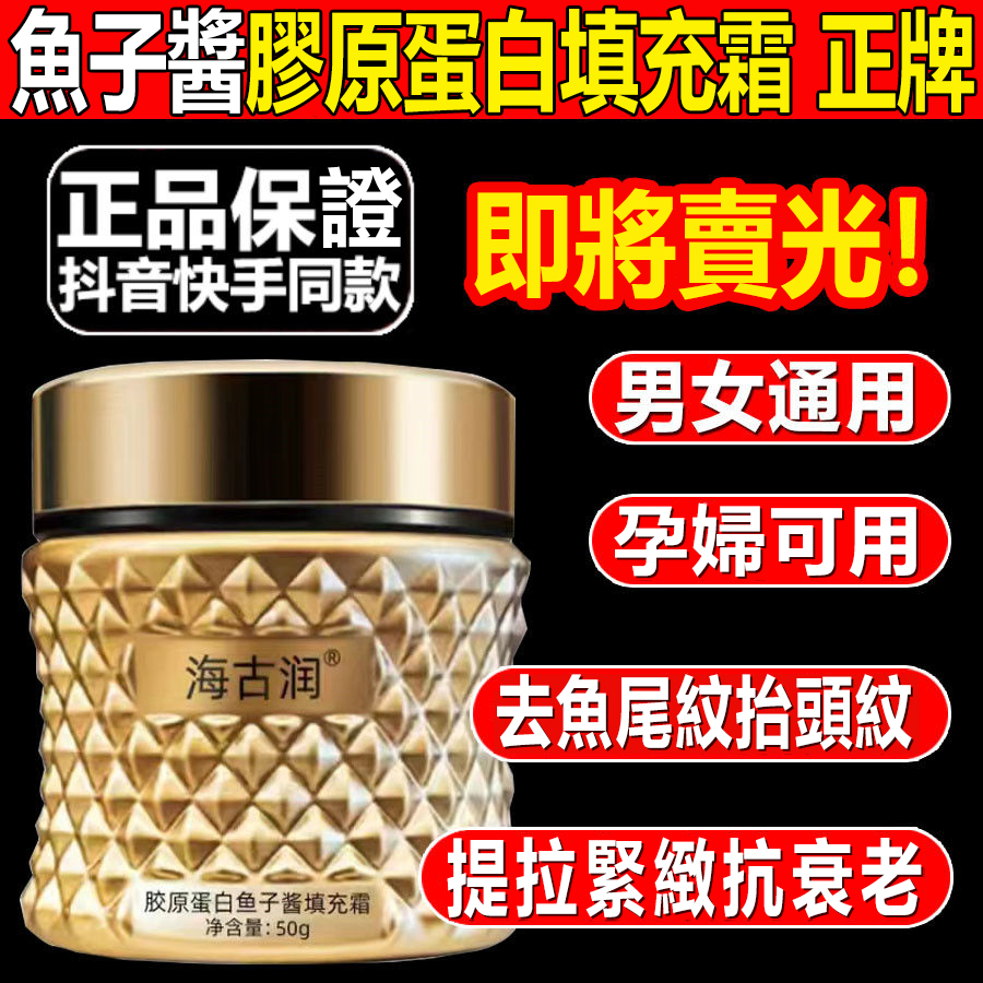 【明星力荐】【不滿意包退】魚子醬膠原蛋白填充霜法國小分子純鱘光感抗皺面霜,越用肌膚越好!裸妝自然水潤美膚!買一送一! 【明星力荐】【不滿意包退】魚子醬膠原蛋白填充霜法國小分子純鱘光感抗皺面霜,越用肌膚越好!裸妝自然水潤美膚!買一送一!