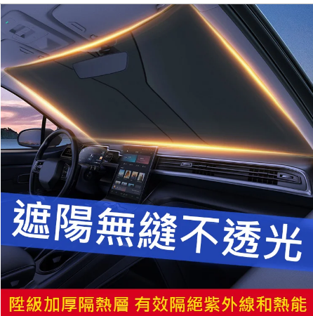 汽車新款不透光隔熱防曬遮陽擋 汽車新款不透光隔熱防曬遮陽擋