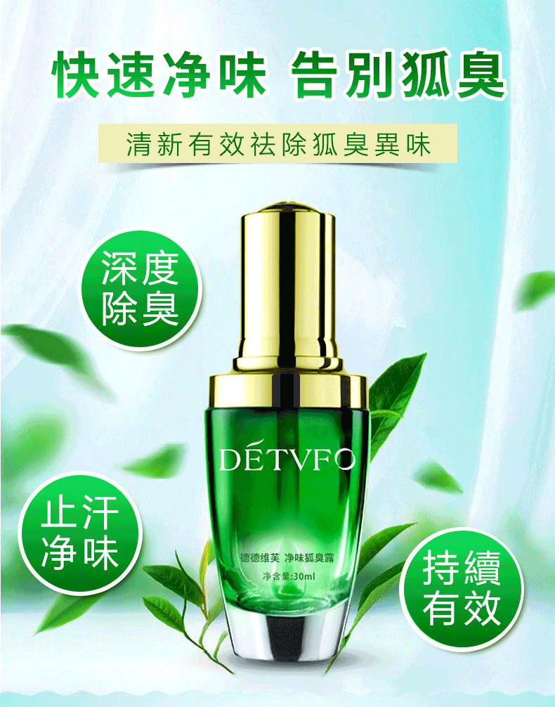 【多汗症？遠離異味煩惱！】輕鬆去臭 告別異味，持久清新！純草本植物男女老少孕婦都可用！三瓶一週期，徹底根治狐臭/腳臭/汗臭/体臭/私密處異味，消除氣味加保養，讓你遠離尷尬，自信做人！【3入組NT$999】