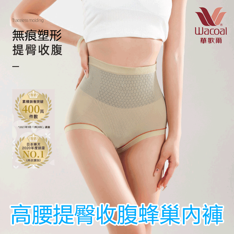 【2023新品上市】華歌爾高腰提臀收腹蜂巢內褲 束腰收腹 3D提臀 蜂巢設計暖宮驅寒 紫外線底襠抗菌抑菌 限時折扣 超級鉅惠 下單加贈超薄水晶襪