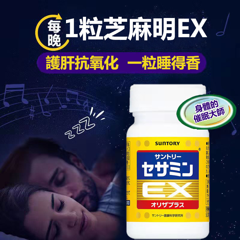 【好市多 買一送一】【日本鈣片NO.1】「芝麻明EX」護肝+抗氧化功能，抗失眠，消除疲憊，幫助調節生理機能、幫助入睡！每天限量18個名額，售完不補 別錯過啦！