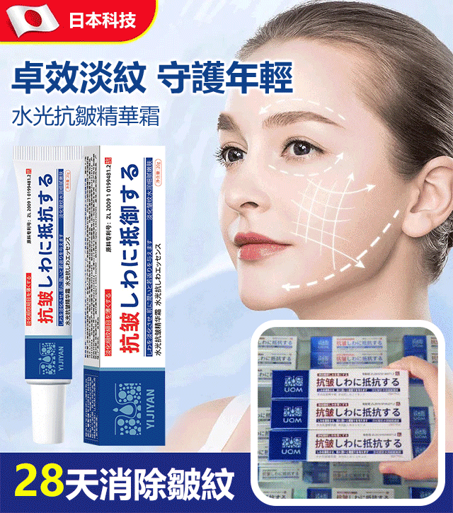 【日本技術】水光抗皺精華霜 28天消除皺紋 守護年輕水光抗皺精華霜