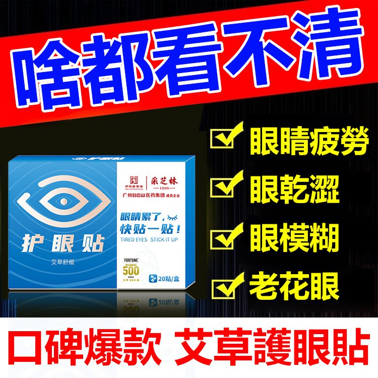 【一貼明目】護眼視力穴位貼 用眼過度,花眼/重影/酸澀/老花 只要7天,眼睛問題不用怕! 【一貼明目】護眼視力穴位貼 用眼過度,花眼/重影/酸澀/老花 只要7天,眼睛問題不用怕!
