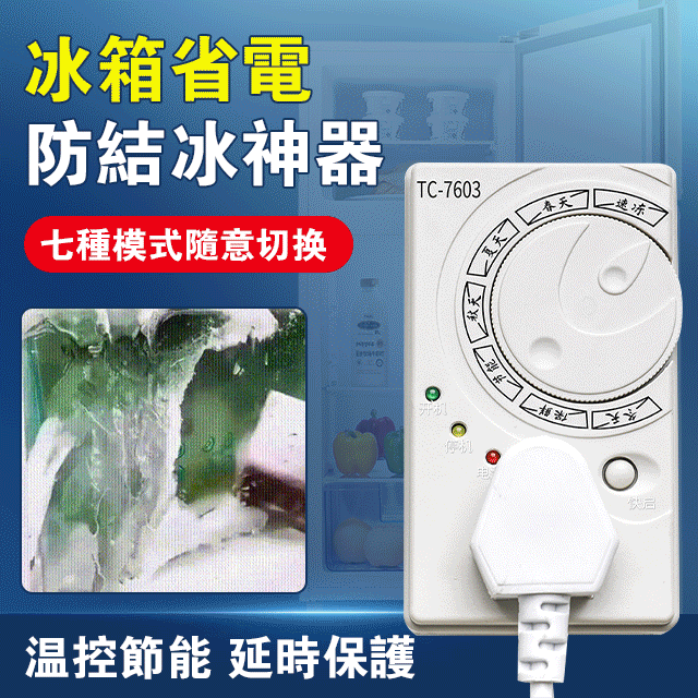 【冰箱智慧型溫控器】有了它冰箱不會結冰,更加省電了/解決了冰箱結冰的問題,省點又省錢 【冰箱智慧型溫控器】有了它冰箱不會結冰,更加省電了/解決了冰箱結冰的問題,省點又省錢