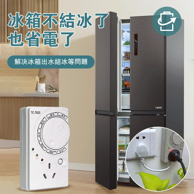 【冰箱智慧型溫控器】有了它冰箱不會結冰,更加省電了/解決了冰箱結冰的問題,省點又省錢 【冰箱智慧型溫控器】有了它冰箱不會結冰,更加省電了/解決了冰箱結冰的問題,省點又省錢