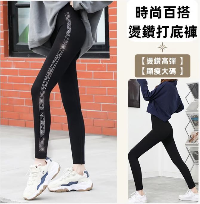 時尚燙鑽打底褲，遮肉顯瘦，時尚百搭，簡約大氣