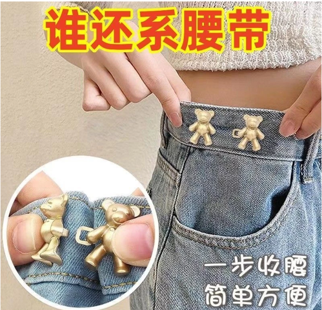 超便宜- 新款小熊收腰扣牛仔褲腰圍大改小神器裙子固定器裝飾扣腰部調節扣 超便宜- 新款小熊收腰扣牛仔褲腰圍大改小神器裙子固定器裝飾扣腰部調節扣