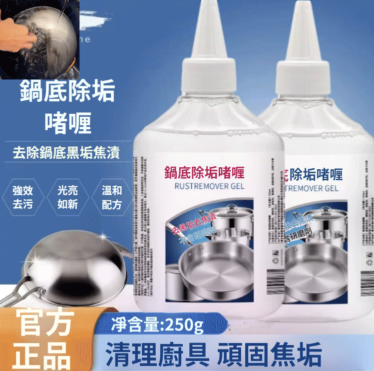 【鍋底除垢啫喱】輕輕一擦，快速除垢；易清洗，無殘留；快速分解頑固污漬，還你一個清新亮麗的厨房！