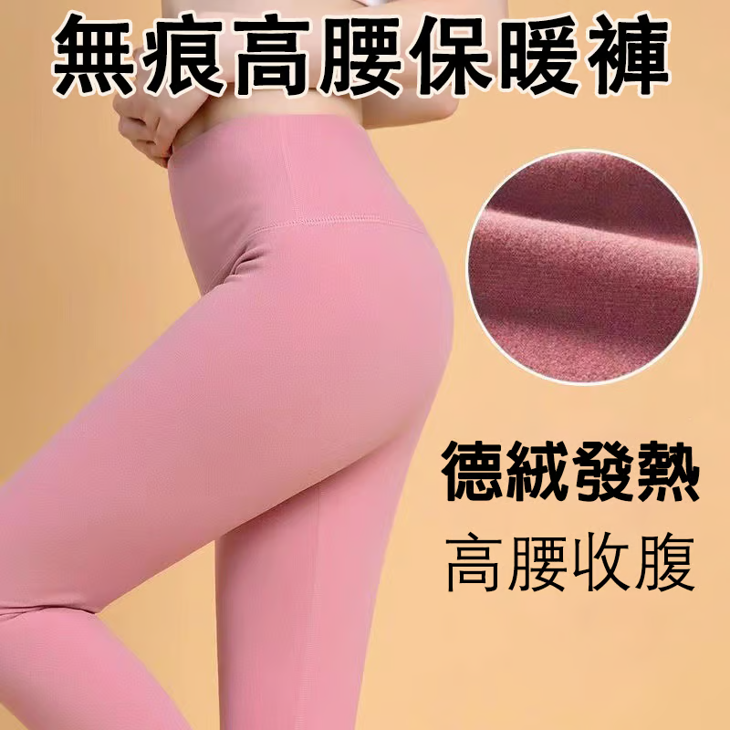 無痕高腰保暖褲,無痕隨心裁,吸濕發熱,柔軟舒適,雙面德絨,恆溫發熱 無痕高腰保暖褲,無痕隨心裁,吸濕發熱,柔軟舒適,雙面德絨,恆溫發熱