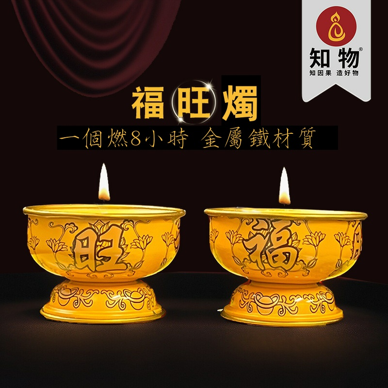 福旺燈供佛燈8小時蠟燭金屬外殼酥油燈家用無煙佛堂長明供燈