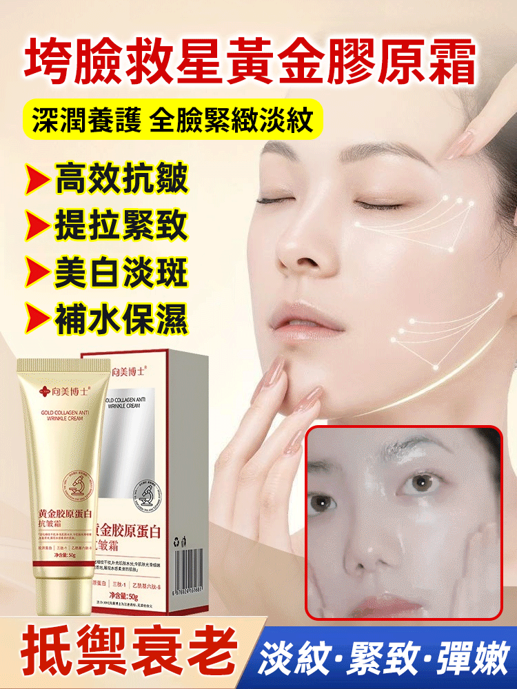 黃金膠原蛋白抗皺霜,萃取天然草本植物,滲透肌膚內裡滋養,煥發肌膚活力,堅持使用1週,就能看到明顯的效果 黃金膠原蛋白抗皺霜,萃取天然草本植物,滲透肌膚內裡滋養,煥發肌膚活力,堅持使用1週,就能看到明顯的效果