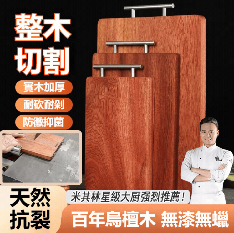 【非洲進口】正宗烏檀木砧板 源自非洲森林深處 整塊實木 古法浸泡 防菌防霉 讓食物更安全 讓家人更安心 【非洲進口】正宗烏檀木砧板 源自非洲森林深處 整塊實木 古法浸泡 防菌防霉 讓食物更安全 讓家人更安心