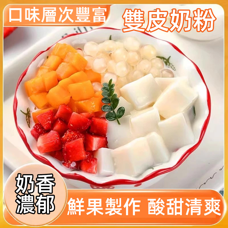 家用雙皮奶粉免煮自製港式布丁粉甜點 家用雙皮奶粉免煮自製港式布丁粉甜點