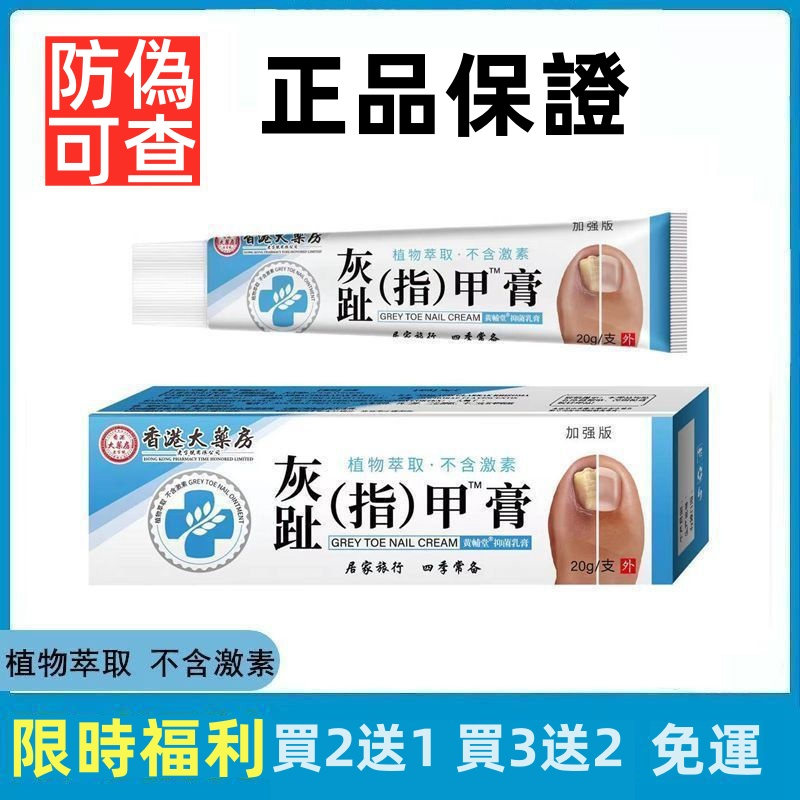 香港大藥房灰(趾)指甲軟膏官方正品無痛不復發 渗透抑菌 好甲再生 香港大藥房灰(趾)指甲軟膏官方正品無痛不復發 渗透抑菌 好甲再生