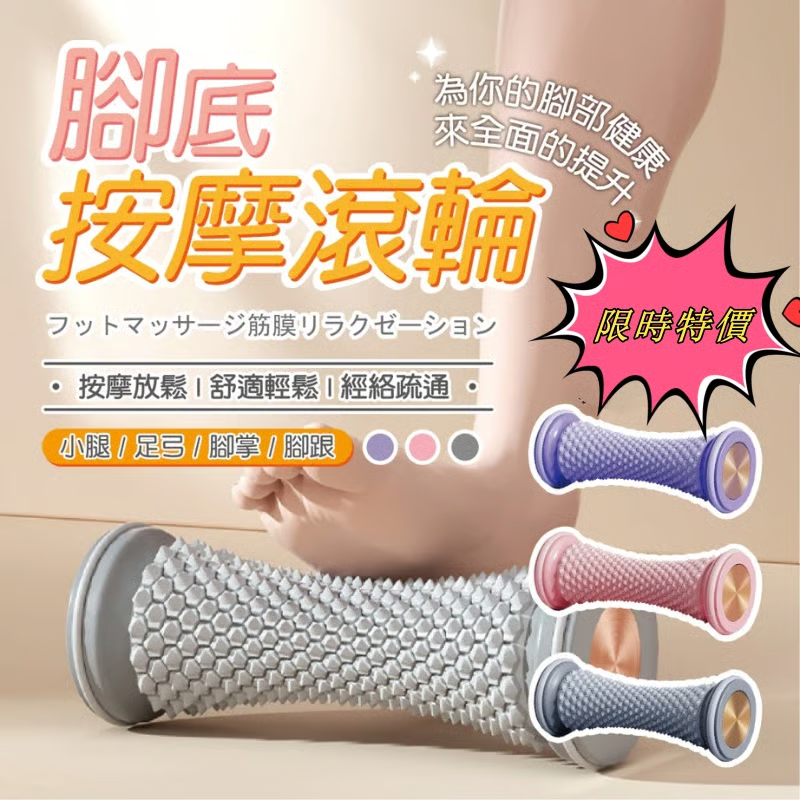 足底按摩滾輪-久坐久站、足底酸脹難受？這款腳踩足底按摩器 直接開啟「居家養生」模式！每天 10 分鐘，跟足底酸痛說掰掰✨